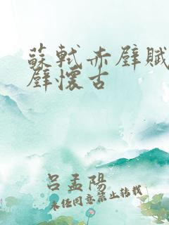 苏轼赤壁赋和赤壁怀古