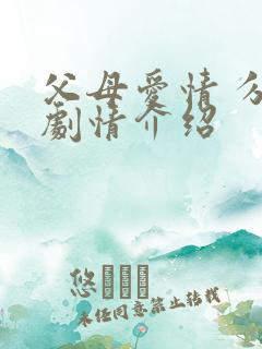 父母爱情 分集剧情介绍