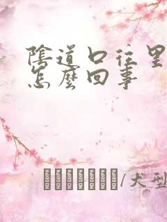 阴道口往里缩是怎么回事