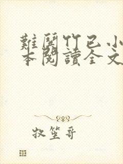 难哄竹已小说全本阅读全文