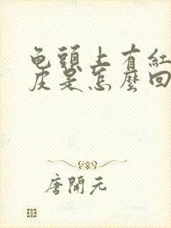 龟头上有红点蜕皮是怎么回事