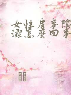 女性房事阴道干涩怎么回事