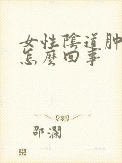 女性阴道肿痛是怎么回事