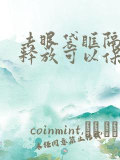 去眼袋眶隔脂肪释放可以保持几年