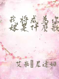 我将成为你的新娘是什么歌