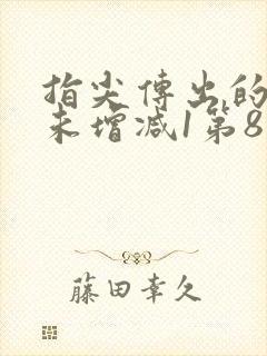 指尖传出的热情未增减1第8集