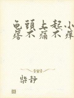 龟头上起小红疙瘩不痛不痒是怎么回事