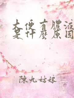 大便有脓液带血是什么原因