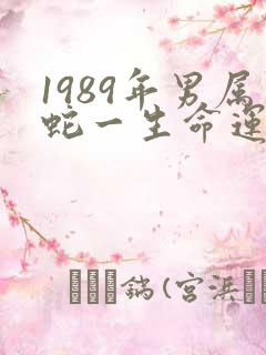1989年男属蛇一生命运