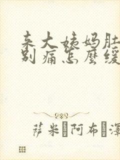 来大姨妈肚子特别痛怎么缓解疼痛