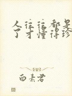 人往往都是失去了才懂得珍惜的说说