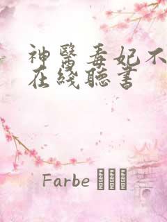 神医毒妃不好惹在线听书