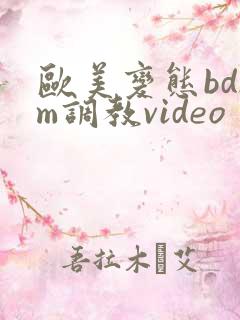 欧美变态bdsm调教video