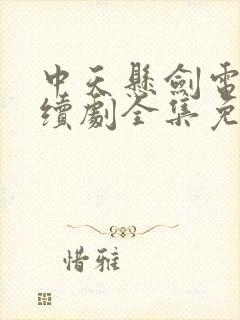 中天悬剑电视连续剧全集免费观看