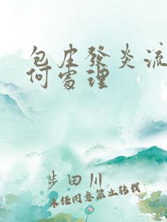 包皮发炎流脓如何处理