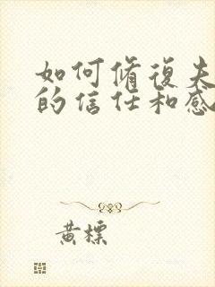 如何修复夫妻间的信任和感情