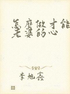 怎么做才能挽回老婆的心