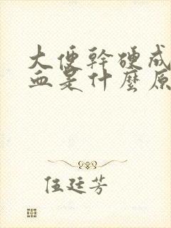 大便干硬成粒有血是什么原因