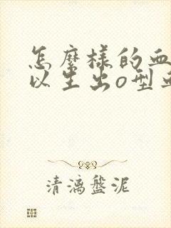 怎么样的血型可以生出o型血