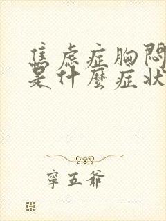 焦虑症胸闷头晕是什么症状