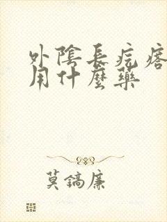 外阴长疙瘩疼痒用什么药