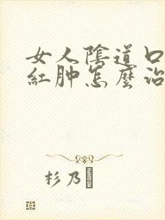 女人阴道口瘙痒红肿怎么治疗