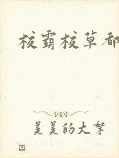 校霸校草都爱我