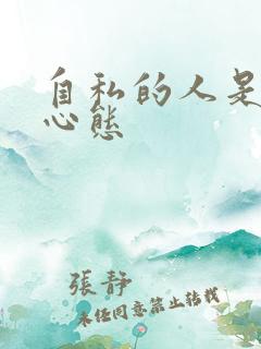 自私的人是什么心态