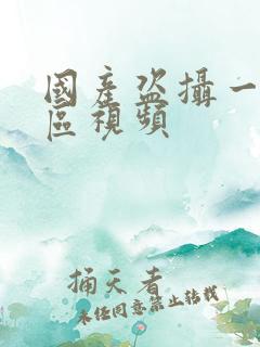 国产盗摄一区二区视频