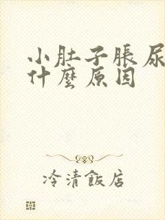 小肚子胀尿频是什么原因