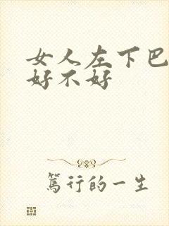 女人左下巴有痣好不好