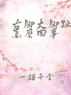 右脚大脚趾发麻怎么回事