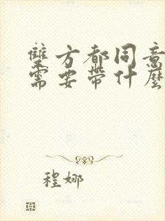 双方都同意离婚需要带什么证件