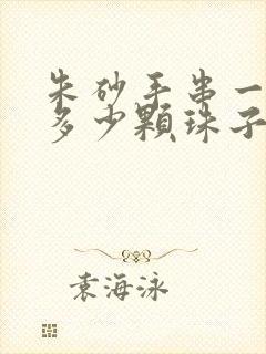 朱砂手串一般是多少颗珠子