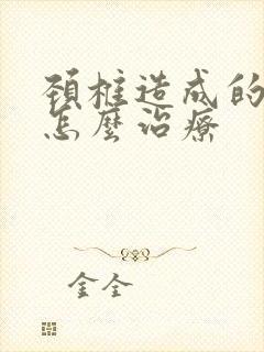 颈椎造成的手麻怎么治疗