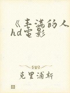 《丰满的人妻》hd电影