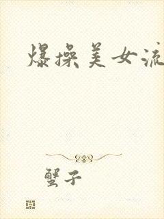 爆操美女流白浆