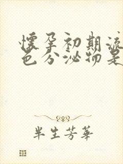 怀孕初期流血褐色分泌物是什么原因