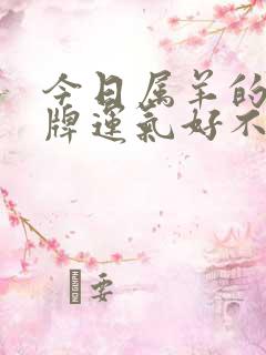 今日属羊的人打牌运气好不好