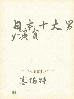 日本十大男gay演员