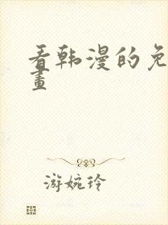 看韩漫的免费漫画