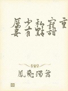 厉少私宠重生娇妻有点甜