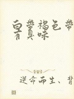 白带褐色带血丝有臭味