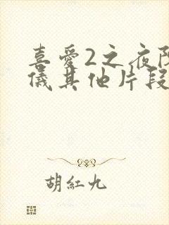 喜爱2之夜陈静仪其他片段