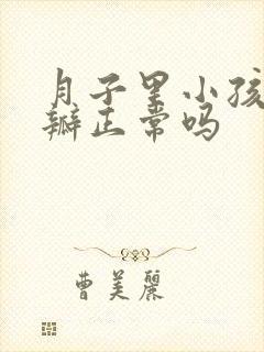 月子里小孩拉奶瓣正常吗