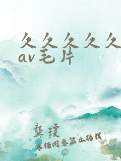 久久久久久国产av毛片