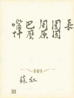 嘴巴周围长斑是什么原因