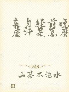 来月经前晚上出虚汗是怎么回事