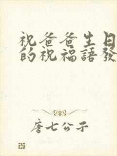 祝爸爸生日快乐的祝福语发朋友圈