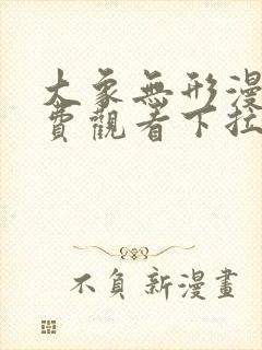 大象无形漫画免费观看下拉式六漫画